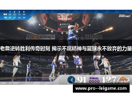 老詹逆转胜利传奇时刻 揭示不屈精神与篮球永不放弃的力量