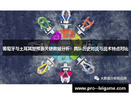葡萄牙与土耳其世预赛关键数据分析：两队历史对战与战术特点对比