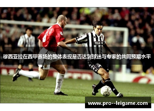 穆西亚拉在西甲赛场的整体表现是否达到球迷与专家的共同预期水平