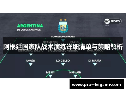 阿根廷国家队战术演练详细清单与策略解析 阿根廷国家队战术演练详细清单与策略解析