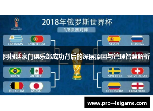 阿根廷豪门俱乐部成功背后的深层原因与管理智慧解析 阿根廷豪门俱乐部成功背后的深层原因与管理智慧解析