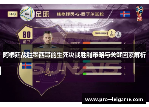 阿根廷战胜墨西哥的生死决战胜利策略与关键因素解析