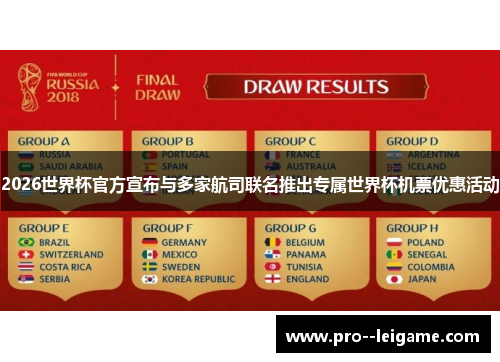 2026世界杯官方宣布与多家航司联名推出专属世界杯机票优惠活动 2026世界杯官方宣布与多家航司联名推出专属世界杯机票优惠活动