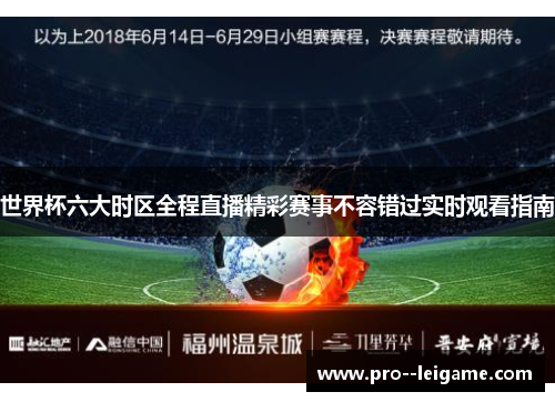 世界杯六大时区全程直播精彩赛事不容错过实时观看指南