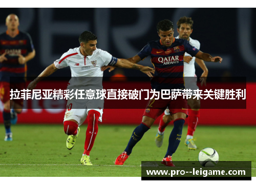 拉菲尼亚精彩任意球直接破门为巴萨带来关键胜利