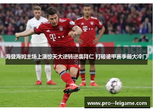 海登海姆主场上演惊天大逆转逆袭拜仁 打破德甲赛季最大冷门 海登海姆主场上演惊天大逆转逆袭拜仁 打破德甲赛季最大冷门
