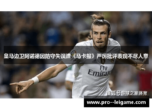 皇马边卫阿诺德因防守失误遭《马卡报》严厉批评表现不尽人意