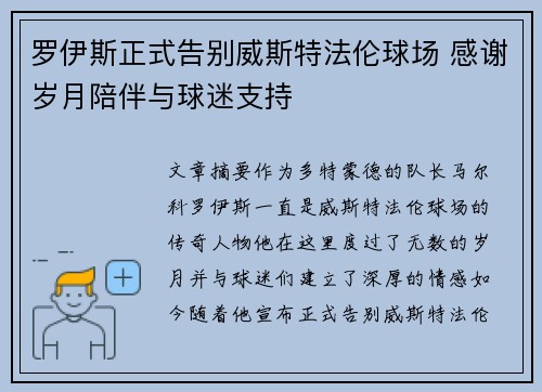 罗伊斯正式告别威斯特法伦球场 感谢岁月陪伴与球迷支持