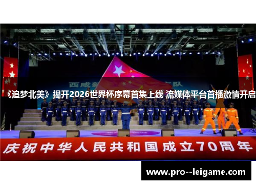 《追梦北美》揭开2026世界杯序幕首集上线 流媒体平台首播激情开启