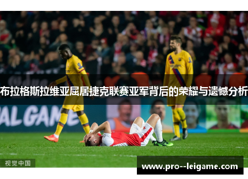 布拉格斯拉维亚屈居捷克联赛亚军背后的荣耀与遗憾分析