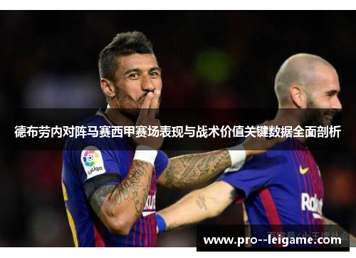 德布劳内对阵马赛西甲赛场表现与战术价值关键数据全面剖析
