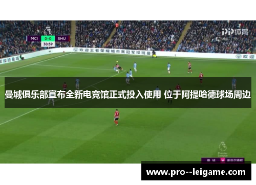 曼城俱乐部宣布全新电竞馆正式投入使用 位于阿提哈德球场周边