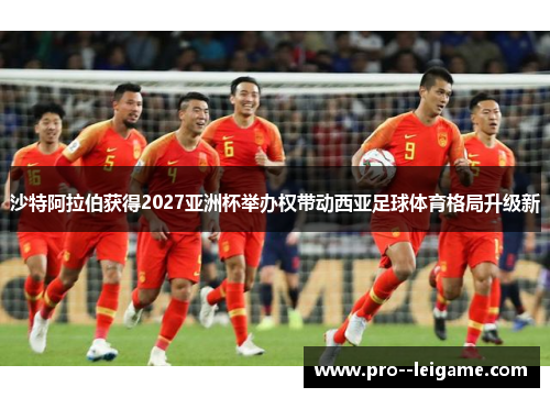 沙特阿拉伯获得2027亚洲杯举办权带动西亚足球体育格局升级新