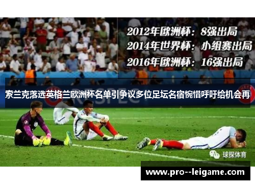 索兰克落选英格兰欧洲杯名单引争议多位足坛名宿惋惜呼吁给机会再