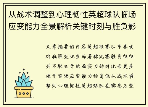 从战术调整到心理韧性英超球队临场应变能力全景解析关键时刻与胜负影响