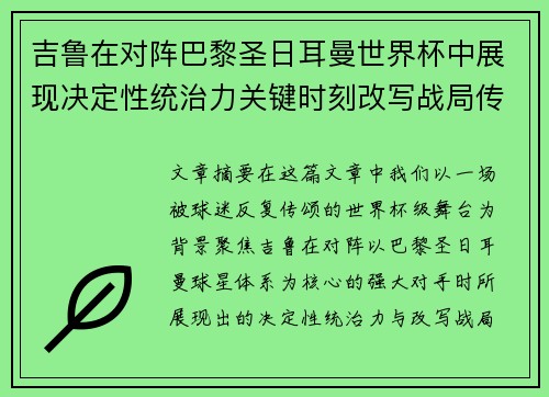 吉鲁在对阵巴黎圣日耳曼世界杯中展现决定性统治力关键时刻改写战局传奇表现