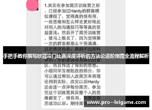 手把手教你撰写欧冠冷门比赛深度评析的方法论进阶指南全流程解析