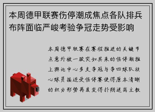 本周德甲联赛伤停潮成焦点各队排兵布阵面临严峻考验争冠走势受影响