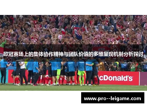欧冠赛场上的集体协作精神与团队价值的多维呈现机制分析探讨