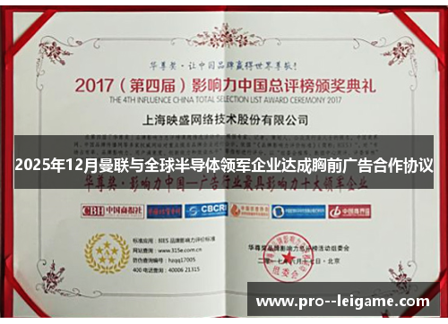2025年12月曼联与全球半导体领军企业达成胸前广告合作协议