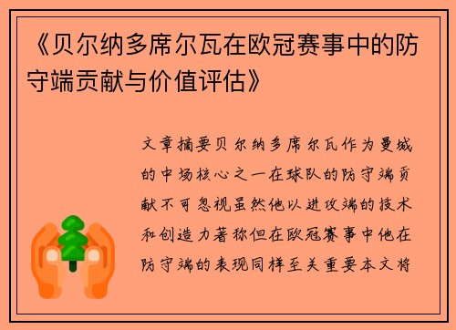 《贝尔纳多席尔瓦在欧冠赛事中的防守端贡献与价值评估》