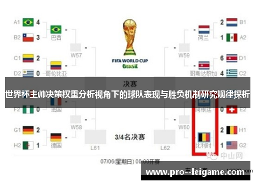 世界杯主帅决策权重分析视角下的球队表现与胜负机制研究规律探析