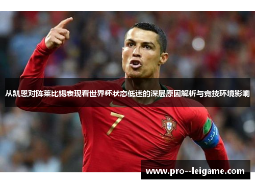 从凯恩对阵莱比锡表现看世界杯状态低迷的深层原因解析与竞技环境影响