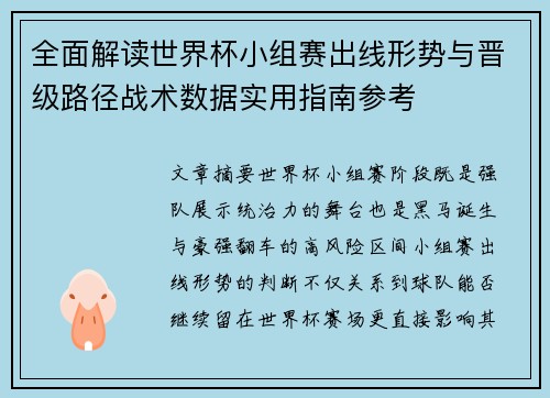 全面解读世界杯小组赛出线形势与晋级路径战术数据实用指南参考