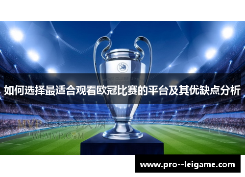 如何选择最适合观看欧冠比赛的平台及其优缺点分析