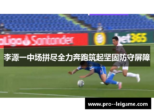 李源一中场拼尽全力奔跑筑起坚固防守屏障