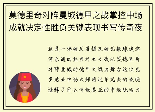 莫德里奇对阵曼城德甲之战掌控中场成就决定性胜负关键表现书写传奇夜晚