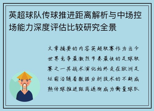 英超球队传球推进距离解析与中场控场能力深度评估比较研究全景 英超球队传球推进距离解析与中场控场能力深度评估比较研究全景