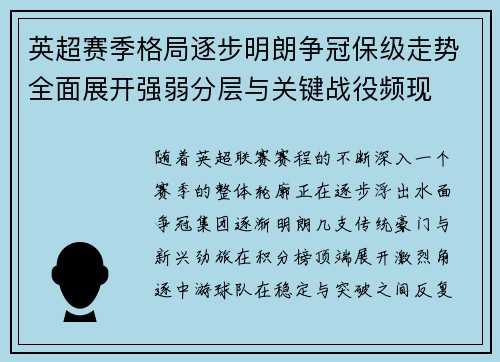 英超赛季格局逐步明朗争冠保级走势全面展开强弱分层与关键战役频现