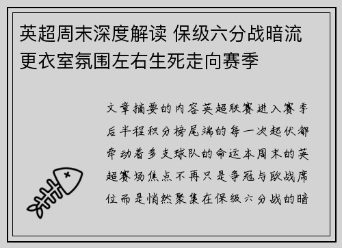 英超周末深度解读 保级六分战暗流 更衣室氛围左右生死走向赛季
