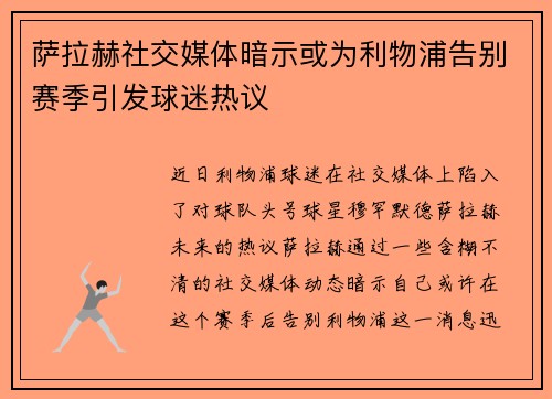 萨拉赫社交媒体暗示或为利物浦告别赛季引发球迷热议