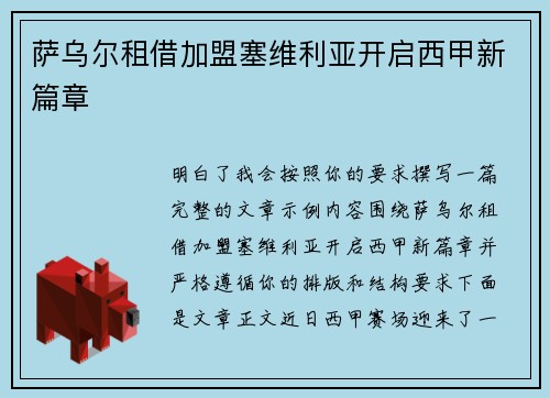 萨乌尔租借加盟塞维利亚开启西甲新篇章