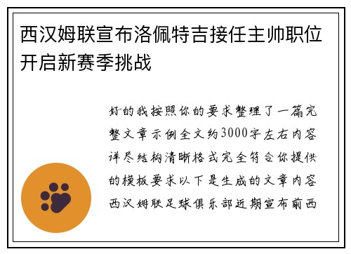西汉姆联宣布洛佩特吉接任主帅职位开启新赛季挑战