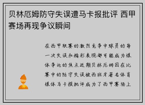 贝林厄姆防守失误遭马卡报批评 西甲赛场再现争议瞬间 贝林厄姆防守失误遭马卡报批评 西甲赛场再现争议瞬间