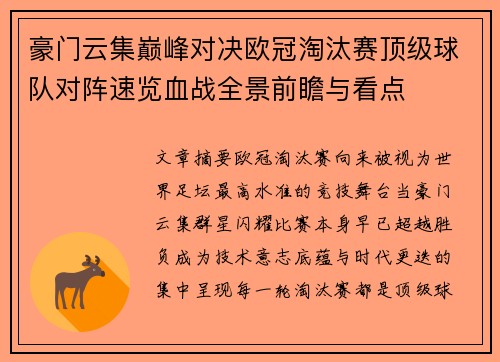 豪门云集巅峰对决欧冠淘汰赛顶级球队对阵速览血战全景前瞻与看点 豪门云集巅峰对决欧冠淘汰赛顶级球队对阵速览血战全景前瞻与看点
