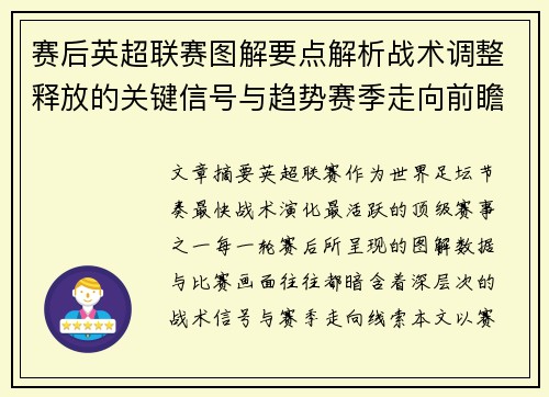 赛后英超联赛图解要点解析战术调整释放的关键信号与趋势赛季走向前瞻