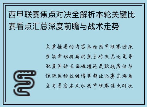 西甲联赛焦点对决全解析本轮关键比赛看点汇总深度前瞻与战术走势