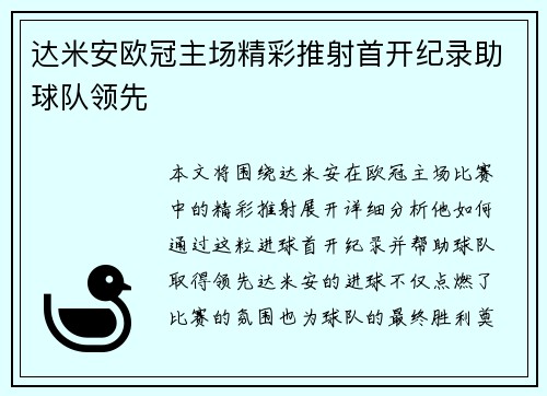 达米安欧冠主场精彩推射首开纪录助球队领先 达米安欧冠主场精彩推射首开纪录助球队领先