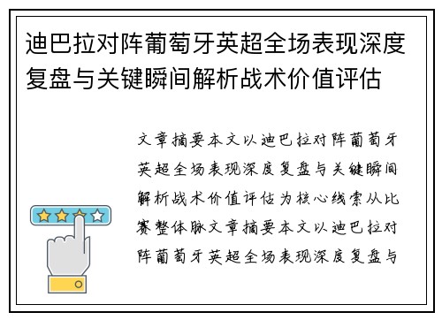 迪巴拉对阵葡萄牙英超全场表现深度复盘与关键瞬间解析战术价值评估 迪巴拉对阵葡萄牙英超全场表现深度复盘与关键瞬间解析战术价值评估