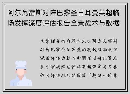阿尔瓦雷斯对阵巴黎圣日耳曼英超临场发挥深度评估报告全景战术与数据 阿尔瓦雷斯对阵巴黎圣日耳曼英超临场发挥深度评估报告全景战术与数据