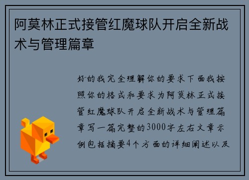 阿莫林正式接管红魔球队开启全新战术与管理篇章