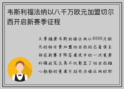 韦斯利福法纳以八千万欧元加盟切尔西开启新赛季征程