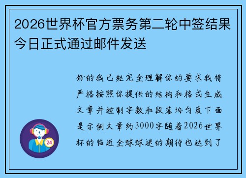 2026世界杯官方票务第二轮中签结果今日正式通过邮件发送