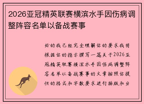2026亚冠精英联赛横滨水手因伤病调整阵容名单以备战赛事