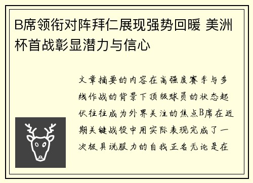 B席领衔对阵拜仁展现强势回暖 美洲杯首战彰显潜力与信心