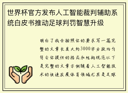 世界杯官方发布人工智能裁判辅助系统白皮书推动足球判罚智慧升级